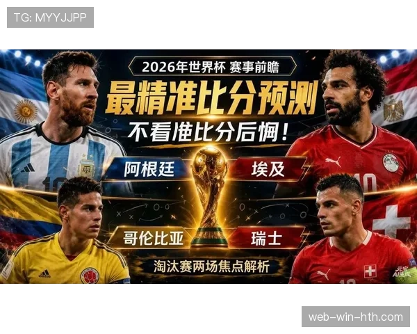 2026世界杯赛事热度回顾:高关注比赛与热门对决盘点 2026世界杯赛事热度回顾:高关注比赛与热门对决盘点