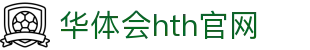 华体会（HTH）体育平台 - 专业数据分析工具 · HTH SPORTS